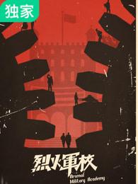 烈火军校曲曼婷 烈火军校曲曼婷