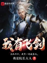 我有飞剑万千隆魔尽在刹那下
