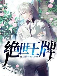 绝世王牌12星什么水平 绝世王牌12星什么水平