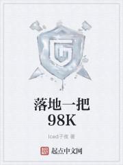落地一把98k怎么样 落地一把98k怎么样