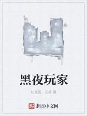 黑夜玩家扮怪物打人的是什么游戏 黑夜玩家扮怪物打人的是什么游戏