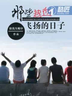 那些热血飞扬的日子得寸进尺 那些热血飞扬的日子得寸进尺