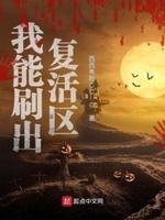 我可以复活