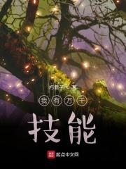 我有万千技能点 我有万千技能点