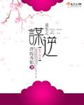 重生之谋逆 路非 重生之谋逆 路非
