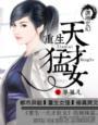 重生之天才狂女快眼 重生之天才狂女快眼