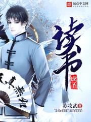读书成圣漫画免费阅读下拉式 读书成圣漫画免费阅读下拉式