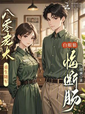 重生八零老来女 重生八零老来女