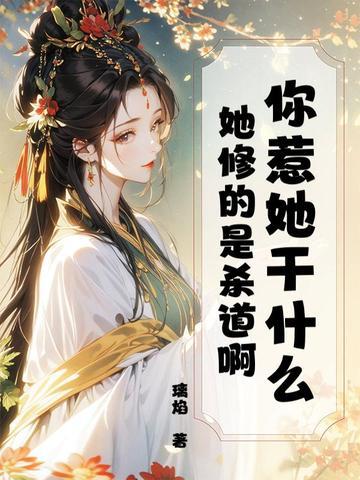 你惹她干什么?她修的是杀道啊表情包 你惹她干什么?她修的是杀道啊表情包