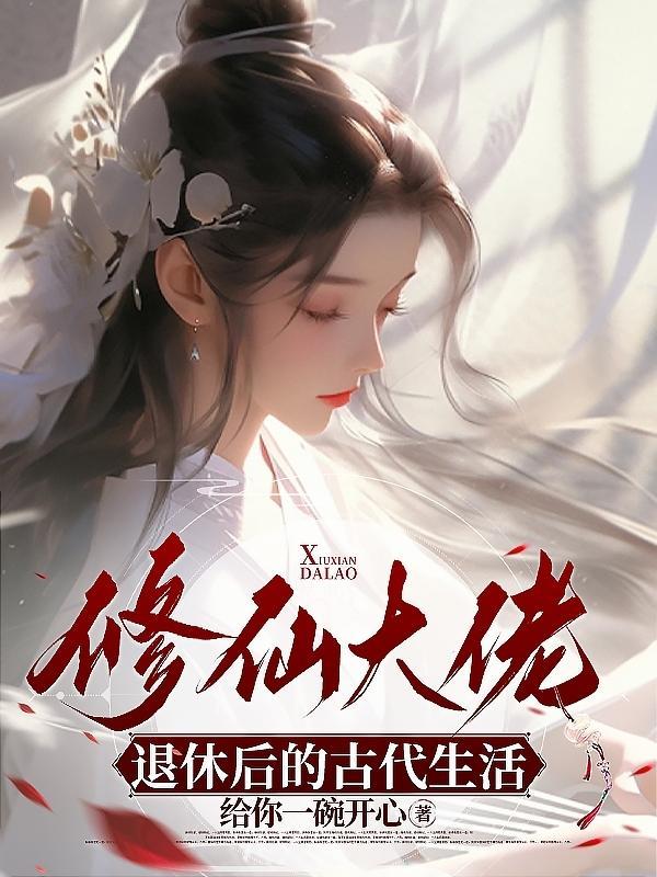 大佬退休后修炼 大佬退休后修炼