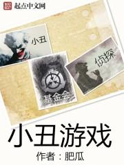小丑游戏讲什么 小丑游戏讲什么