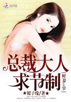 鲜妻18岁总统溺爱小萌物 鲜妻18岁总统溺爱小萌物