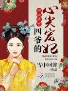 贵妃承宠日常cally 贵妃承宠日常cally