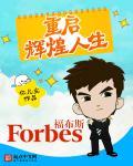 重启辉煌人生短剧免费观看全集 重启辉煌人生短剧免费观看全集