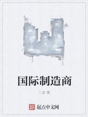 国际制造商 精校版免费 国际制造商 精校版免费