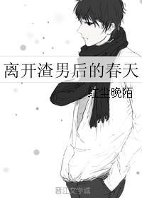 离开渣男后幸福说说 离开渣男后幸福说说