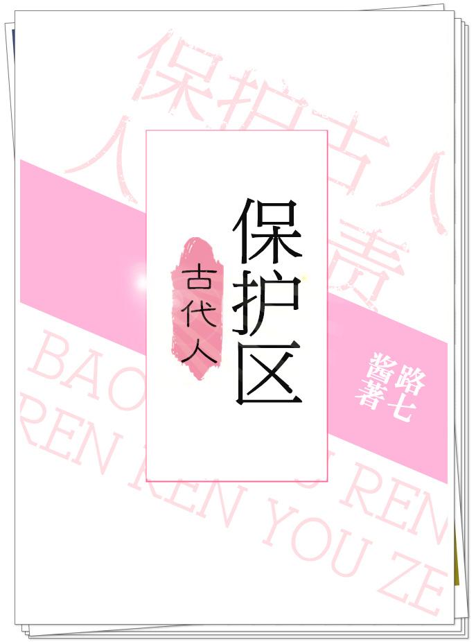 古代人保护区番外 古代人保护区番外