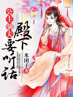 公主驯夫霸宠邪魅妖女第二部 公主驯夫霸宠邪魅妖女第二部