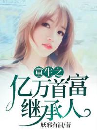 重生之亿万富翁继承 重生之亿万富翁继承