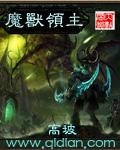 魔兽领主txt全本 魔兽领主txt全本