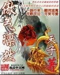 傲气凛然拼音 傲气凛然拼音