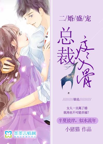 名门盛宠总裁的二婚甜妻全文阅读 名门盛宠总裁的二婚甜妻全文阅读