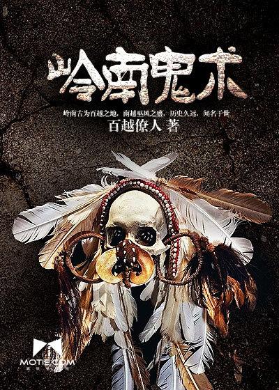 岭南诡术 岭南诡术