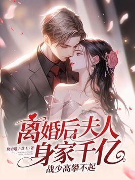 夫人离婚后成首富 夫人离婚后成首富