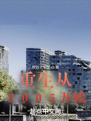 重生从2005开始 重生从2005开始