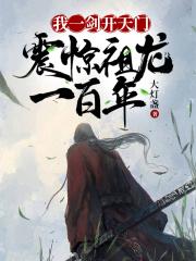 我一剑开天门,震惊祖龙一百年! 我一剑开天门,震惊祖龙一百年!
