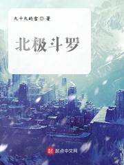 北极斗罗 北极斗罗
