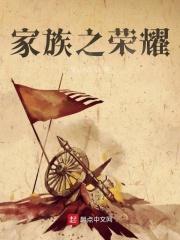 家族之荣耀 家族之荣耀