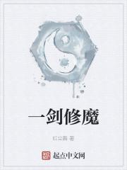 一剑修魔 一剑修魔