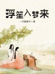 浮笙入梦来 浮笙入梦来