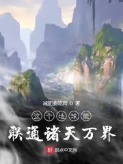这个地球能联通诸天万界 这个地球能联通诸天万界