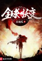 全球妖变 全球妖变