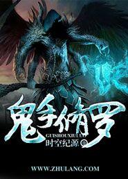 鬼手修罗 鬼手修罗