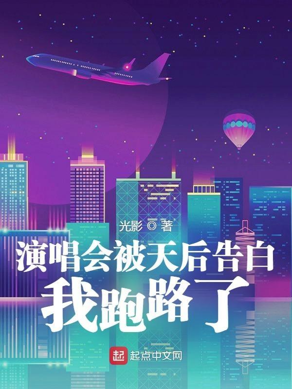 演唱会被天后告白,我跑路了 演唱会被天后告白,我跑路了