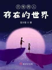 只有两人存在的世界 只有两人存在的世界