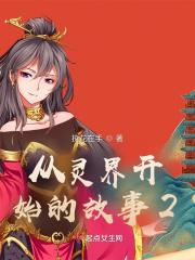 从灵界开始的故事2 从灵界开始的故事2