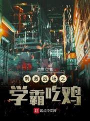 刺激战场之学霸吃鸡 刺激战场之学霸吃鸡