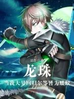 龙珠:当我大号回归尔等皆为蝼蚁 龙珠:当我大号回归尔等皆为蝼蚁