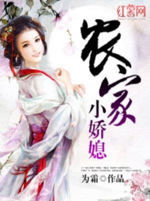 农家小娇媳 农家小娇媳